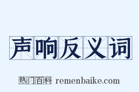 声响反义词是什么意思的图片